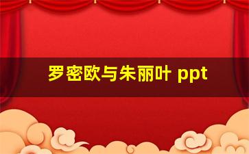 罗密欧与朱丽叶 ppt